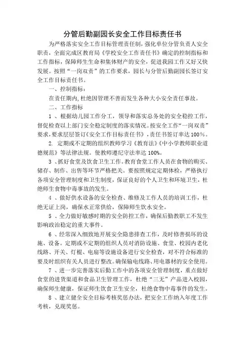 分管后勤副园长安全工作目标责任书
