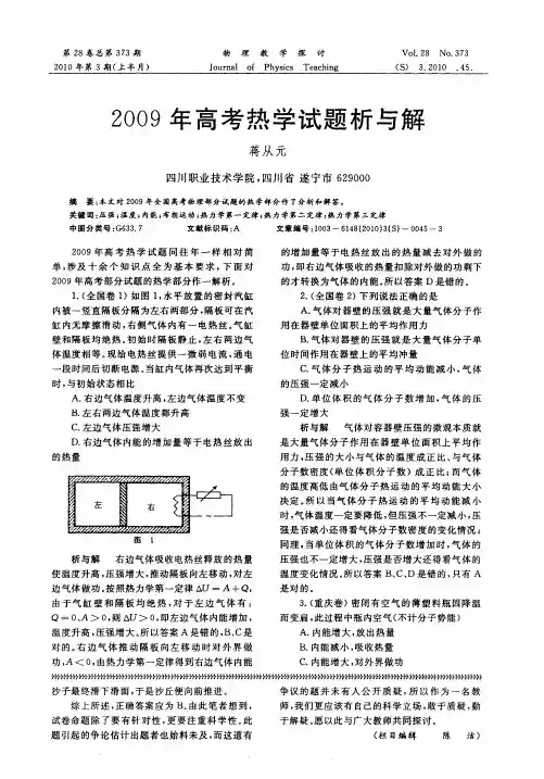 2009年高考热学试题析与解