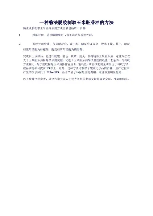 一种酶法脱胶制取玉米胚芽油的方法