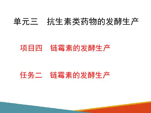 抗生素的发酵生产—链霉素的发酵生产