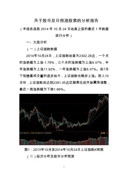 关于股市及日照港股票的分析报告-2014年10月