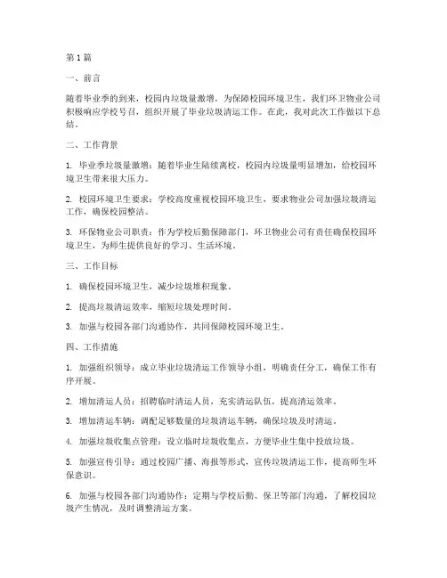 毕业垃圾清运工作总结范文(3篇)