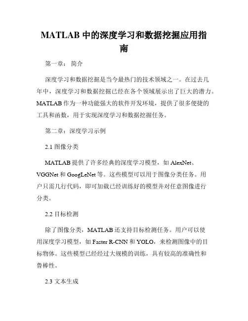 MATLAB中的深度学习和数据挖掘应用指南