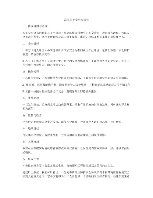 高压防护安全协议书