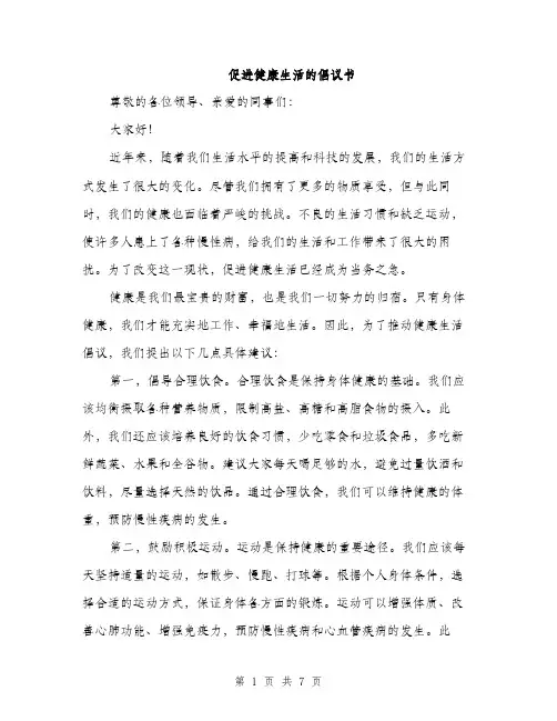 促进健康生活的倡议书（三篇）