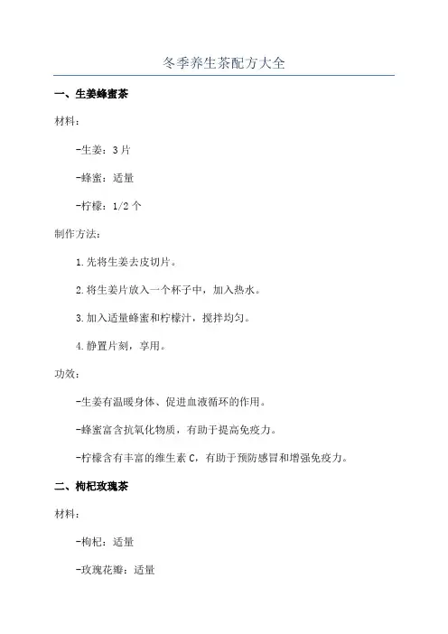 冬季养生茶配方大全