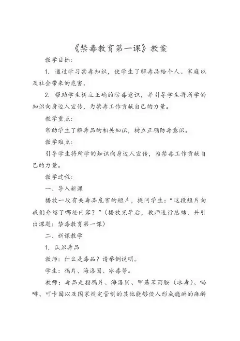 高一上学期《禁毒教育第一课》主题班会教案