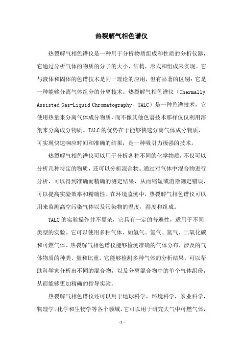 热裂解气相色谱仪