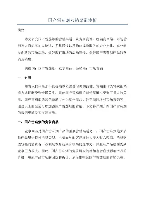 国产雪茄烟营销渠道浅析