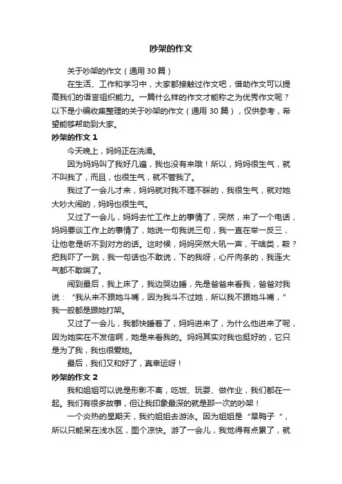 关于吵架的作文（通用30篇）