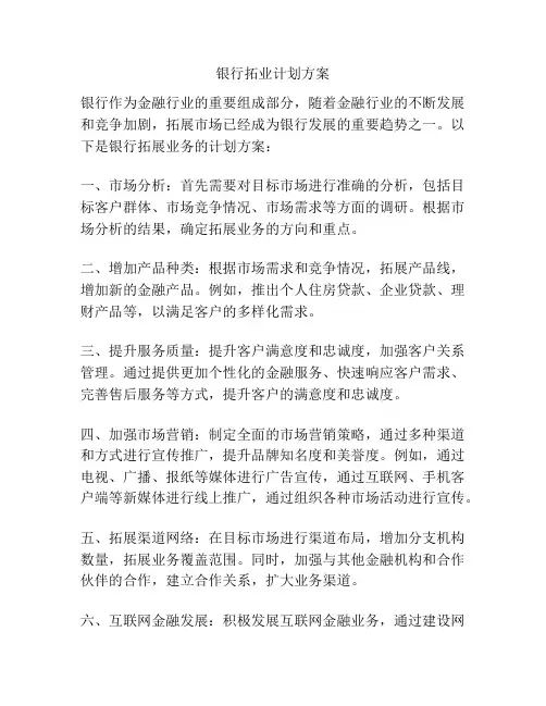 银行拓业计划方案