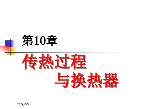 第10章 传热过程分析与换热器的热计算