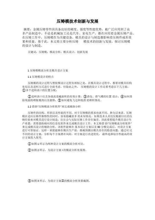 压铸模技术创新与发展