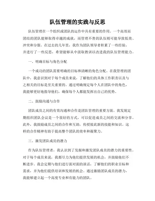 队伍管理的实践与反思