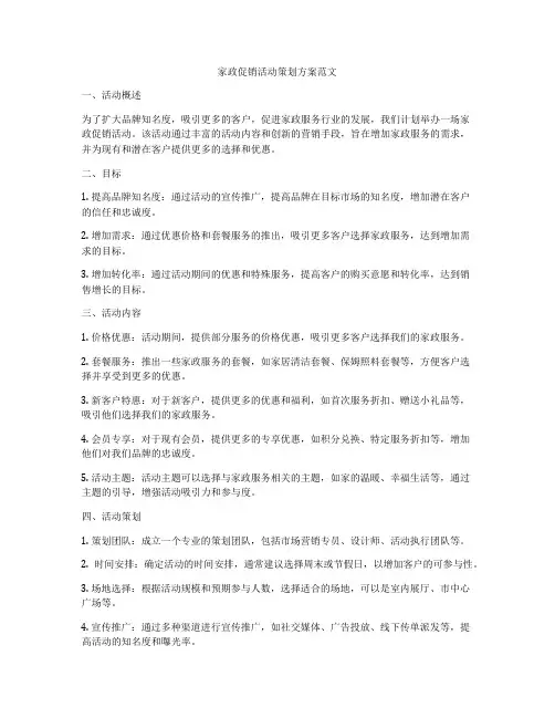 家政促销活动策划方案范文