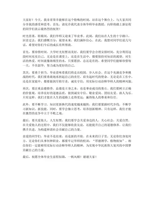 华师毕业教授发言稿范文