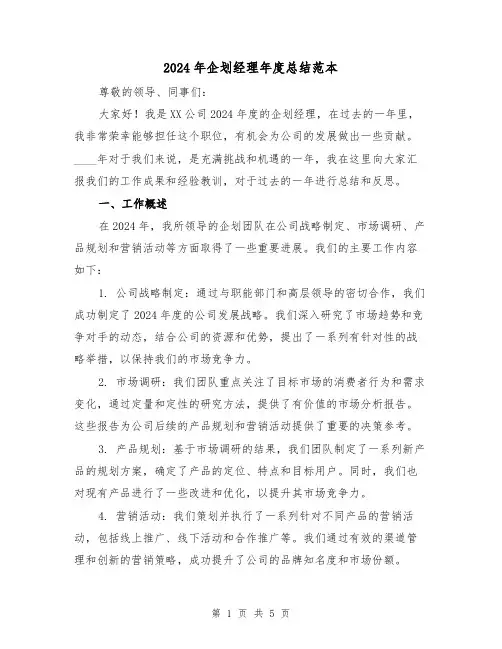 2024年企划经理年度总结范本(2篇)