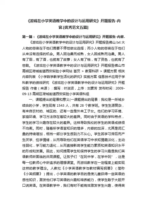 《游戏在小学英语教学中的设计与运用研究》开题报告-内容.[优秀范文五篇]