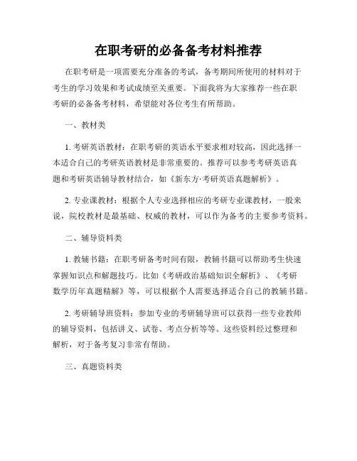 在职考研的必备备考材料推荐