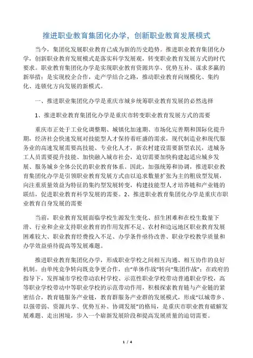 推进职业教育集团化办学,创新职业教育发展模式-最新教育资料