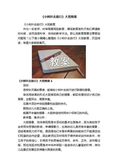 《小树叶去旅行》大班教案