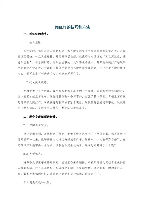 闯红灯的技巧和方法