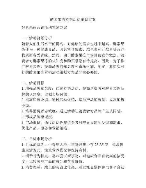 酵素果冻营销活动策划方案