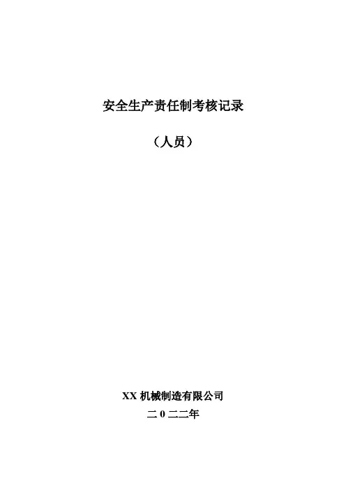  安全生产责任制人员考核记录