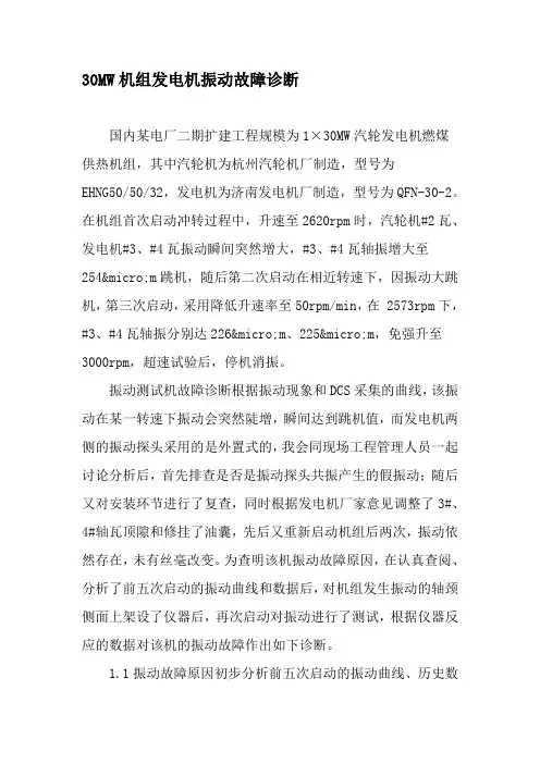 30MW机组发电机振动故障诊断-2019年精选文档