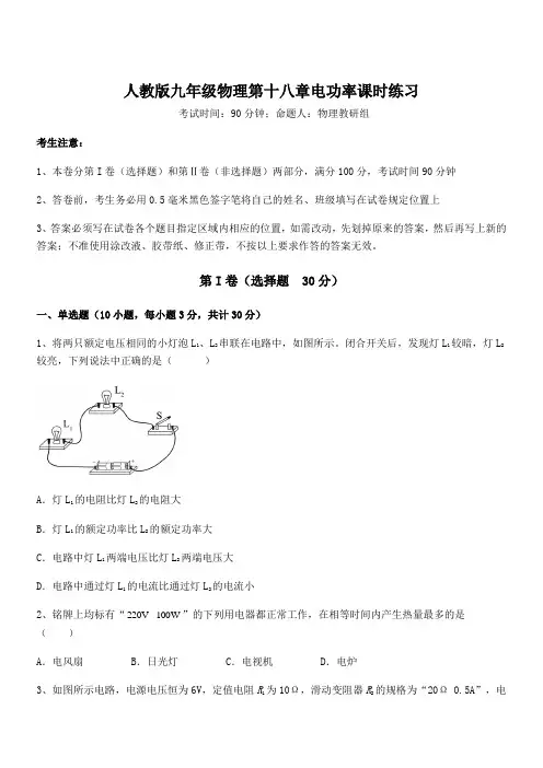 2022年人教版九年级物理第十八章电功率课时练习试题(含答案解析)