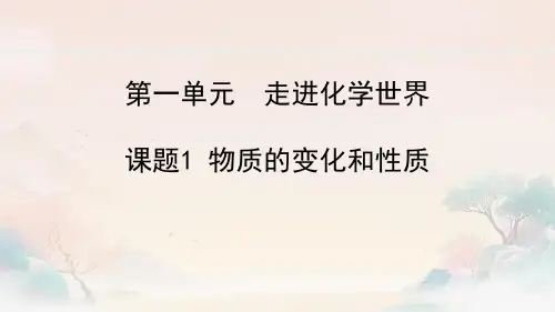 1.1物质的变化和性质课件+---2024--2025学年九年级化学人教版(2024)上册