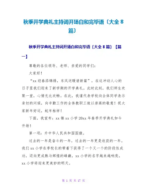 秋季开学典礼主持词开场白和结束语(大全8篇)