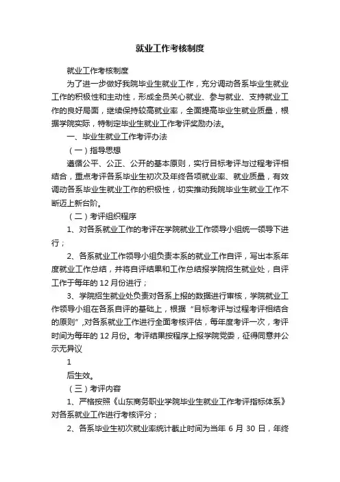 就业工作考核制度