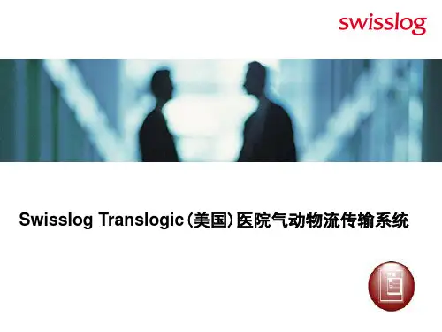 Swisslog 气动系统介绍