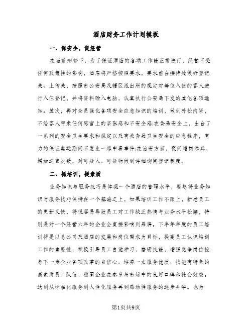 酒店财务工作计划模板(三篇)