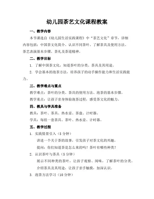 幼儿园茶艺文化课程教案