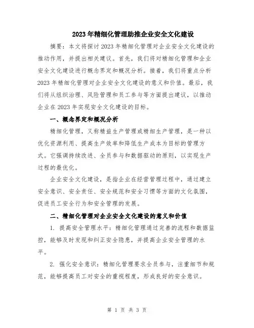 2023年精细化管理助推企业安全文化建设