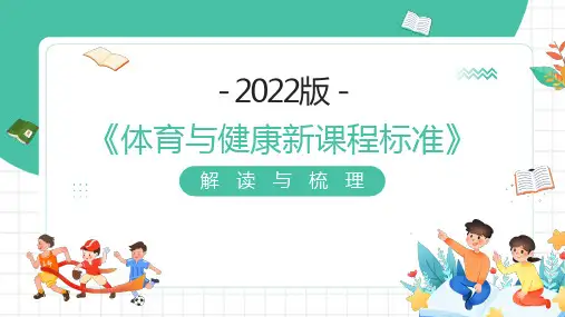 《体育与健康新课程标准》解读与梳理