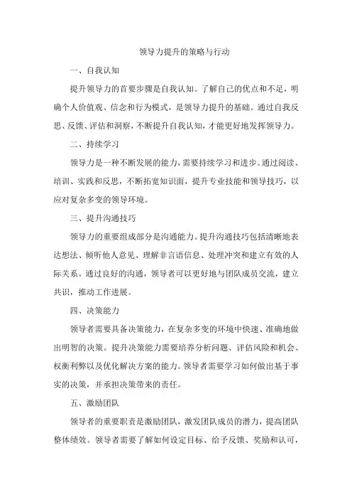 领导力提升的策略与行动
