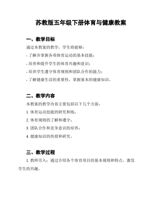 苏教版五年级下册体育与健康教案