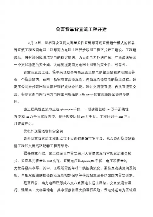 鲁西背靠背直流工程开建