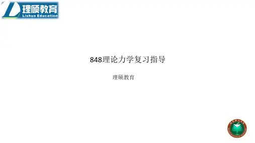 北京理工大学848理论力学复习指导