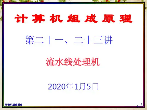 计算机组成原理之流水线处理机(ppt 59页)