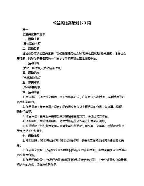 公益类比赛策划书3篇