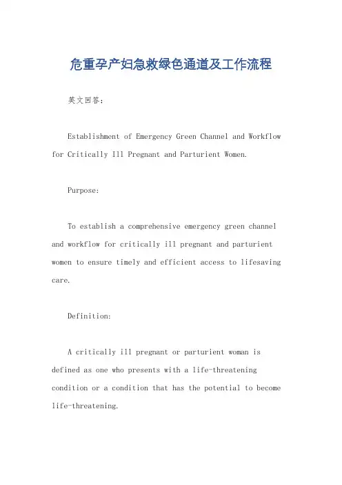 危重孕产妇急救绿色通道及工作流程
