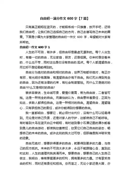 自由初一满分作文600字【7篇】