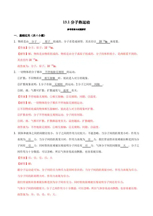 13-1分子热运动(解析版)