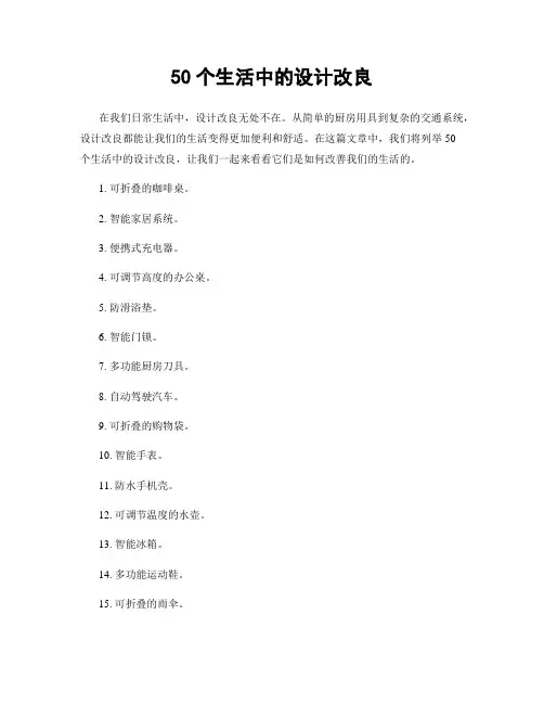 50个生活中的设计改良