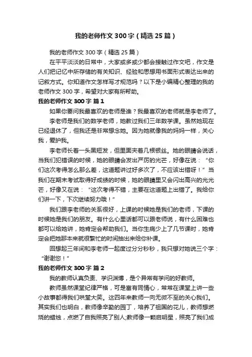 我的老师作文300字（精选25篇）