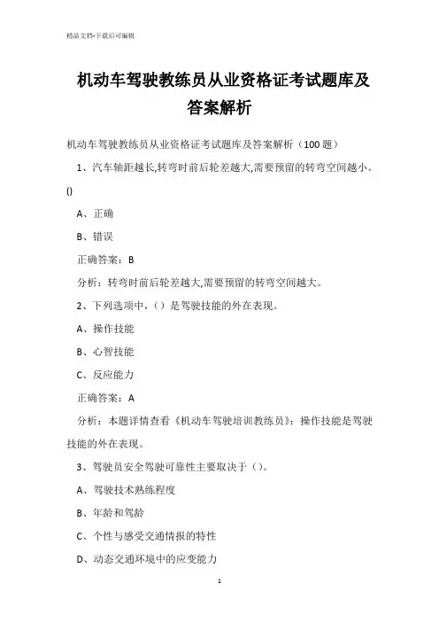 机动车驾驶教练员从业资格证考试题库及答案解析 